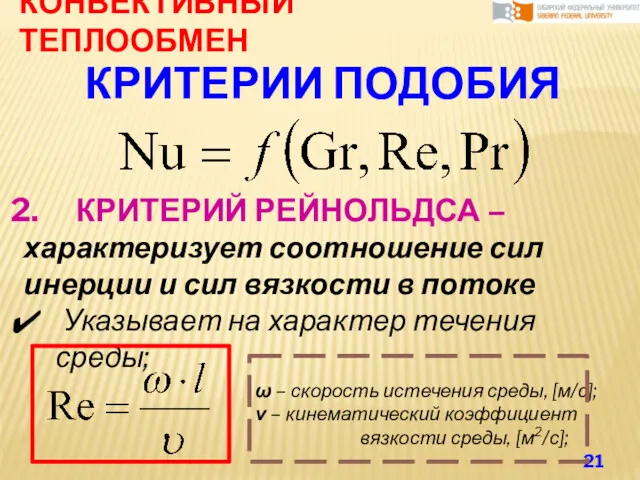 КОНВЕКТИВНЫЙ ТЕПЛООБМЕН КРИТЕРИИ ПОДОБИЯ КРИТЕРИЙ РЕЙНОЛЬДСА – характеризует соотношение сил