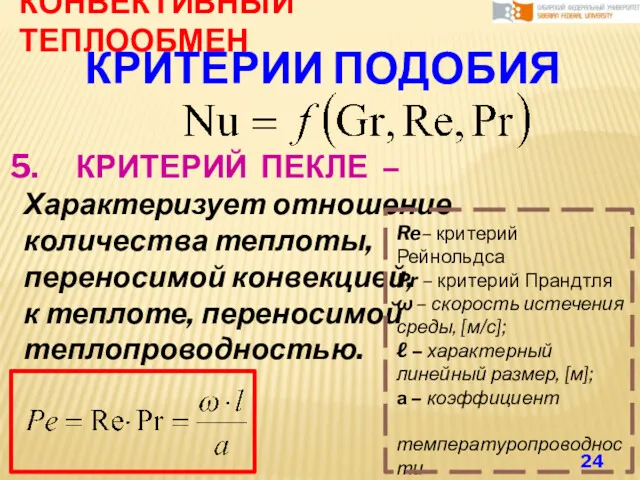 КОНВЕКТИВНЫЙ ТЕПЛООБМЕН КРИТЕРИИ ПОДОБИЯ КРИТЕРИЙ ПЕКЛЕ – Характеризует отношение количества