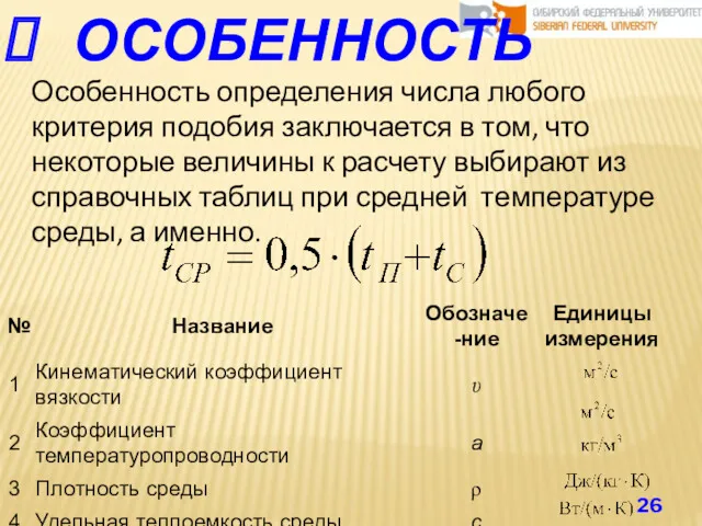 ОСОБЕННОСТЬ Особенность определения числа любого критерия подобия заключается в том,