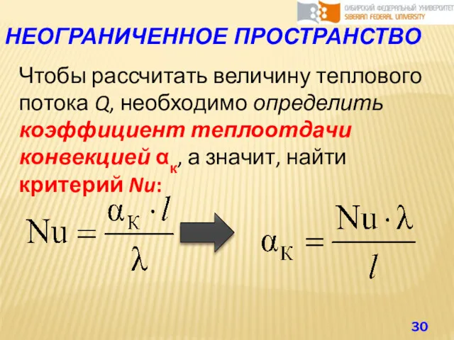 НЕОГРАНИЧЕННОЕ ПРОСТРАНСТВО Чтобы рассчитать величину теплового потока Q, необходимо определить