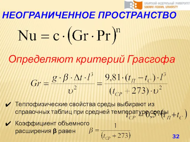 НЕОГРАНИЧЕННОЕ ПРОСТРАНСТВО Определяют критерий Грасгофа Теплофизические свойства среды выбирают из