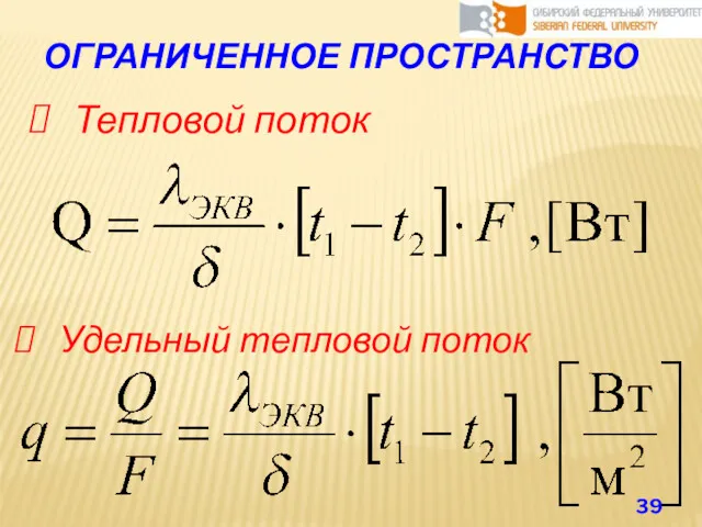 ОГРАНИЧЕННОЕ ПРОСТРАНСТВО Тепловой поток Удельный тепловой поток