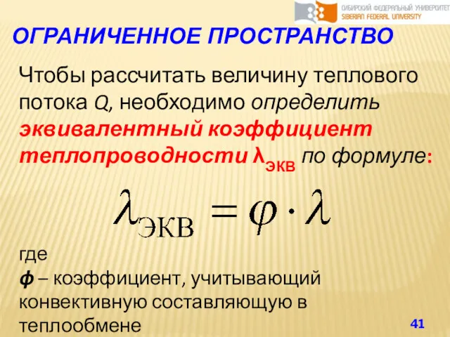 ОГРАНИЧЕННОЕ ПРОСТРАНСТВО Чтобы рассчитать величину теплового потока Q, необходимо определить