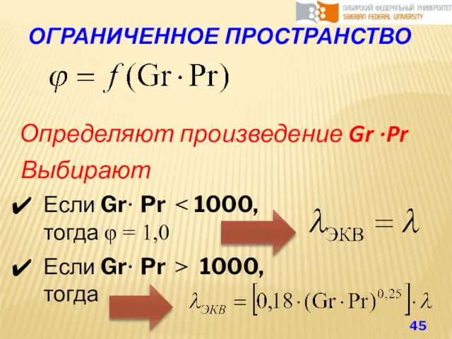 ОГРАНИЧЕННОЕ ПРОСТРАНСТВО Определяют произведение Gr ·Pr Если Gr· Pr ˂