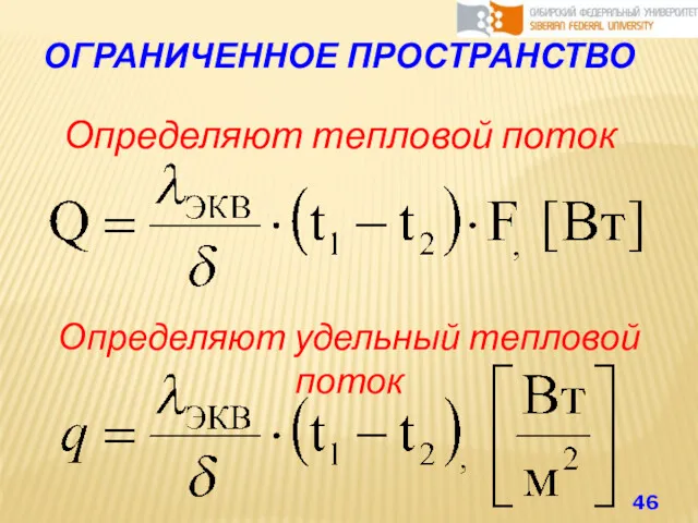 ОГРАНИЧЕННОЕ ПРОСТРАНСТВО Определяют тепловой поток Определяют удельный тепловой поток