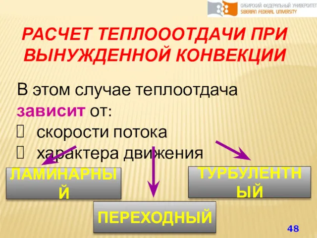 РАСЧЕТ ТЕПЛОООТДАЧИ ПРИ ВЫНУЖДЕННОЙ КОНВЕКЦИИ В этом случае теплоотдача зависит