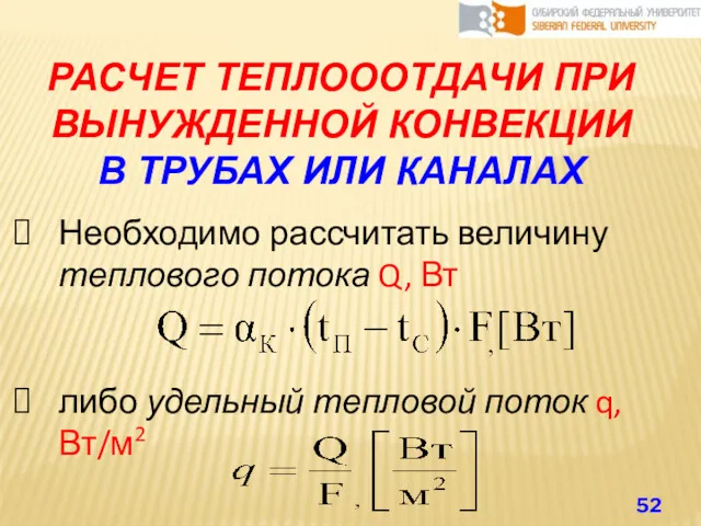 РАСЧЕТ ТЕПЛОООТДАЧИ ПРИ ВЫНУЖДЕННОЙ КОНВЕКЦИИ В ТРУБАХ ИЛИ КАНАЛАХ Необходимо