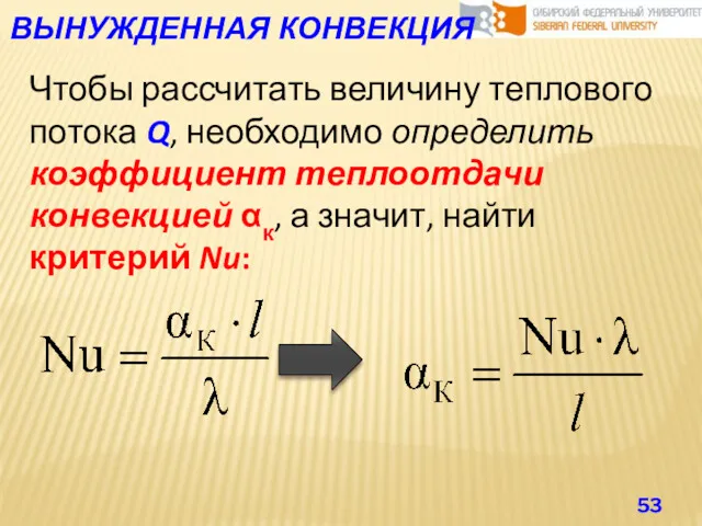 ВЫНУЖДЕННАЯ КОНВЕКЦИЯ Чтобы рассчитать величину теплового потока Q, необходимо определить