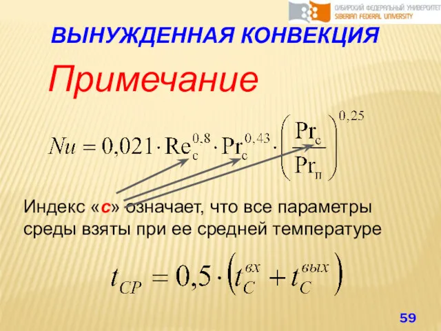 ВЫНУЖДЕННАЯ КОНВЕКЦИЯ Примечание Индекс «c» означает, что все параметры среды взяты при ее средней температуре