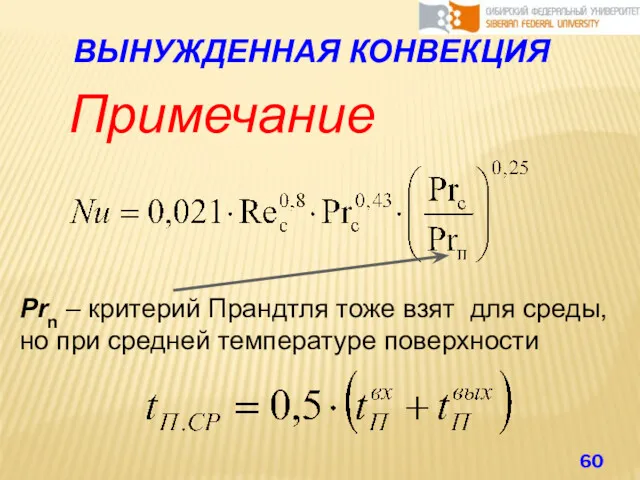 ВЫНУЖДЕННАЯ КОНВЕКЦИЯ Примечание Prn – критерий Прандтля тоже взят для среды, но при средней температуре поверхности