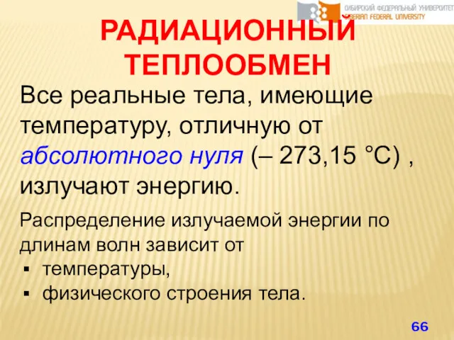 РАДИАЦИОННЫЙ ТЕПЛООБМЕН Все реальные тела, имеющие температуру, отличную от абсолютного