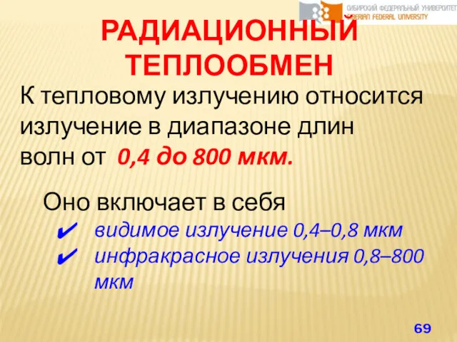 РАДИАЦИОННЫЙ ТЕПЛООБМЕН К тепловому излучению относится излучение в диапазоне длин