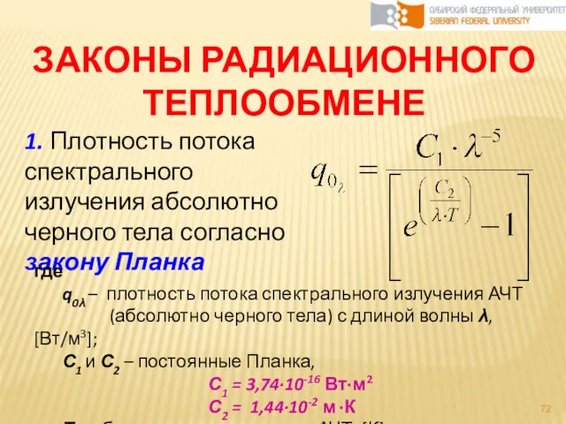 ЗАКОНЫ РАДИАЦИОННОГО ТЕПЛООБМЕНЕ 1. Плотность потока спектрального излучения абсолютно черного