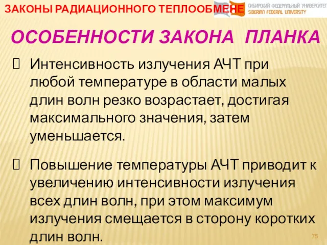 ЗАКОНЫ РАДИАЦИОННОГО ТЕПЛООБМЕНЕ ОСОБЕННОСТИ ЗАКОНА ПЛАНКА Интенсивность излучения АЧТ при