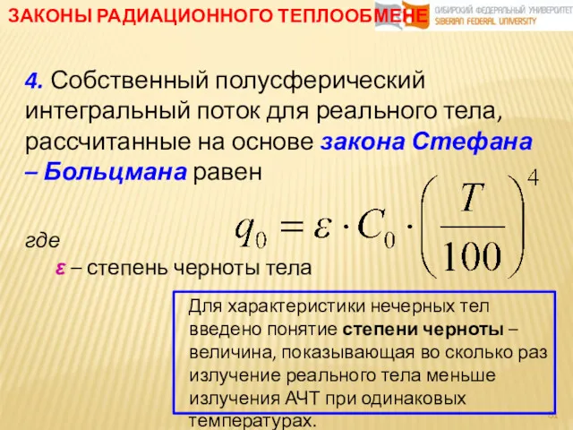 ЗАКОНЫ РАДИАЦИОННОГО ТЕПЛООБМЕНЕ 4. Собственный полусферический интегральный поток для реального