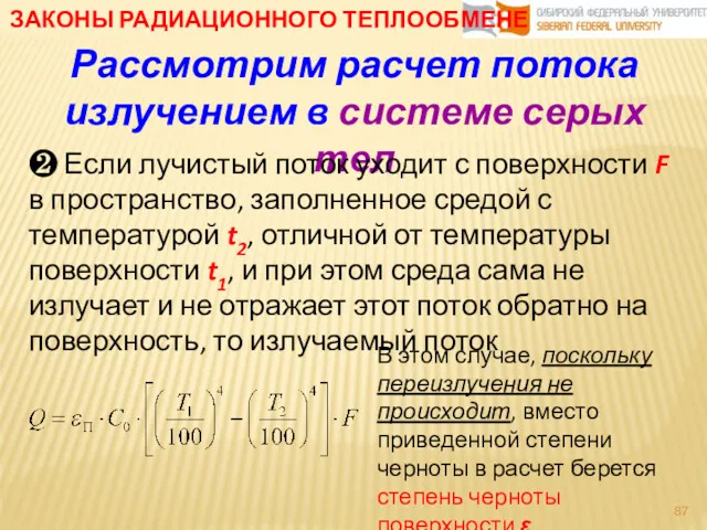 ЗАКОНЫ РАДИАЦИОННОГО ТЕПЛООБМЕНЕ Рассмотрим расчет потока излучением в системе серых