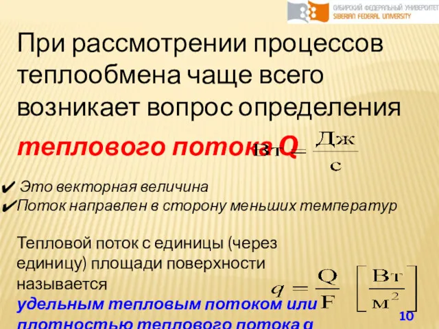 При рассмотрении процессов теплообмена чаще всего возникает вопрос определения теплового