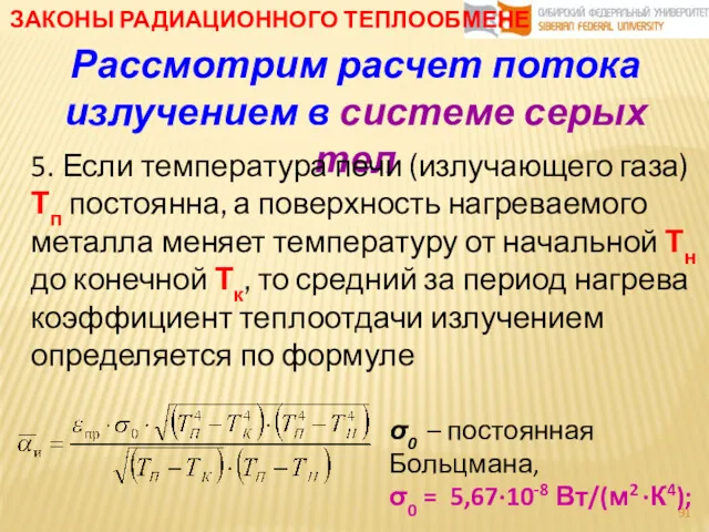 ЗАКОНЫ РАДИАЦИОННОГО ТЕПЛООБМЕНЕ Рассмотрим расчет потока излучением в системе серых