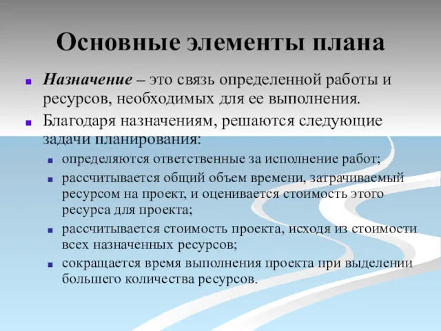 Основные элементы плана Назначение – это связь определенной работы и