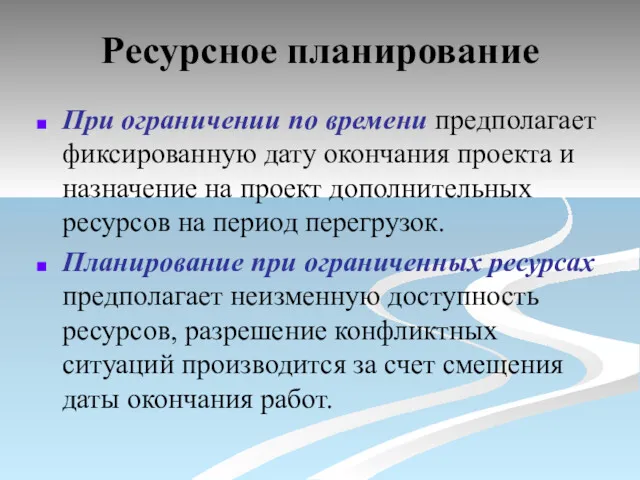 Ресурсное планирование При ограничении по времени предполагает фиксированную дату окончания