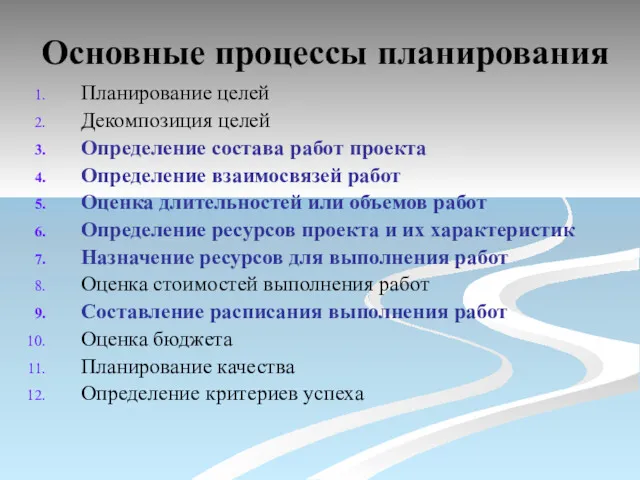 Основные процессы планирования Планирование целей Декомпозиция целей Определение состава работ