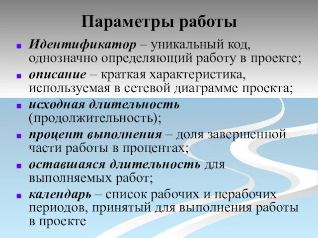 Параметры работы Идентификатор – уникальный код, однозначно определяющий работу в