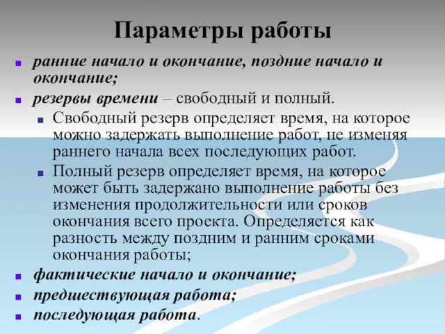 Параметры работы ранние начало и окончание, поздние начало и окончание;