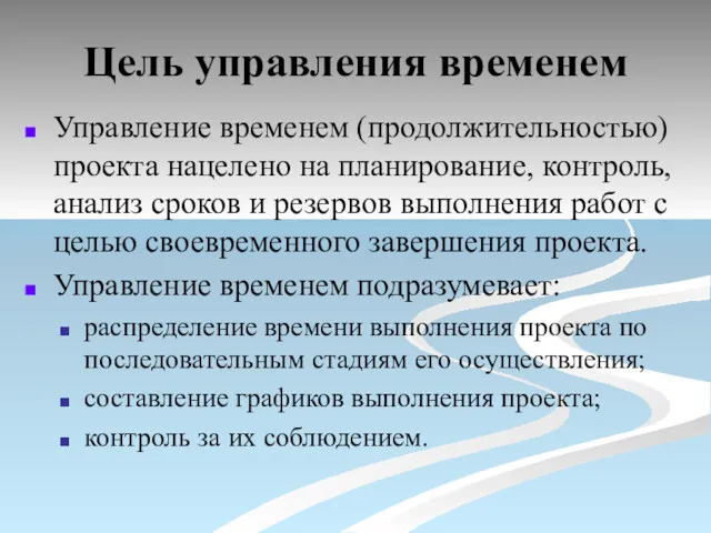 Цель управления временем Управление временем (продолжительностью) проекта нацелено на планирование,