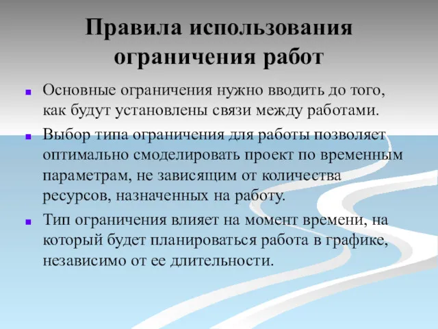 Правила использования ограничения работ Основные ограничения нужно вводить до того,