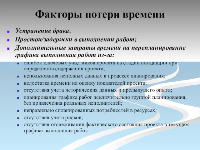 Факторы потери времени Устранение брака; Простои/задержки в выполнении работ; Дополнительные