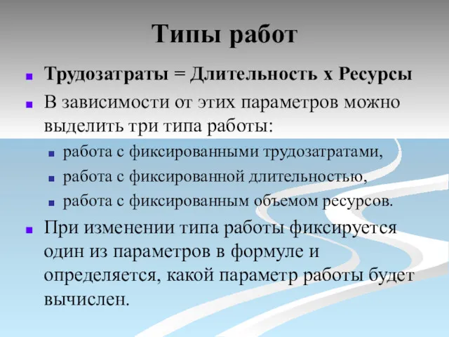 Типы работ Трудозатраты = Длительность х Ресурсы В зависимости от