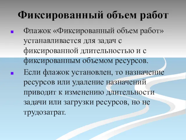 Фиксированный объем работ Флажок «Фиксированный объем работ» устанавливается для задач