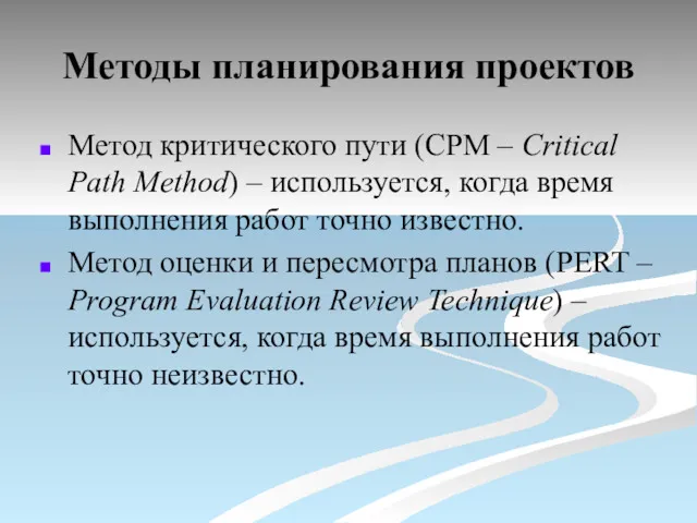 Методы планирования проектов Метод критического пути (CPM – Critical Path