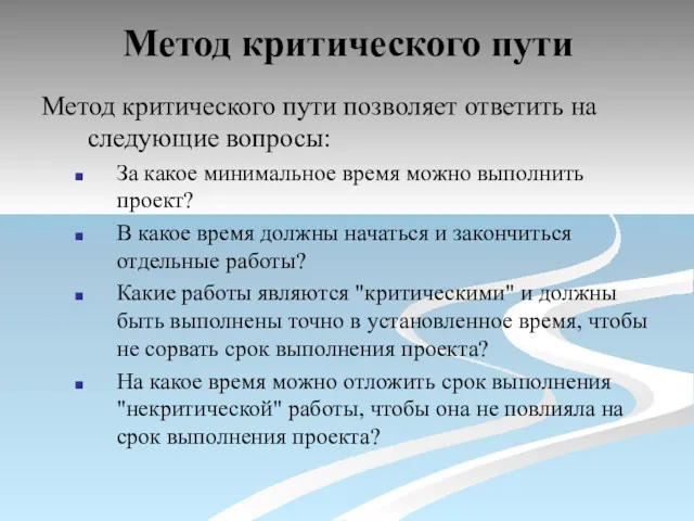 Метод критического пути Метод критического пути позволяет ответить на следующие