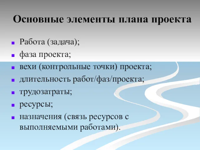 Основные элементы плана проекта Работа (задача); фаза проекта; вехи (контрольные