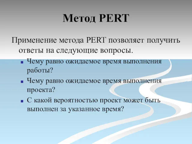 Метод PERT Применение метода PERT позволяет получить ответы на следующие