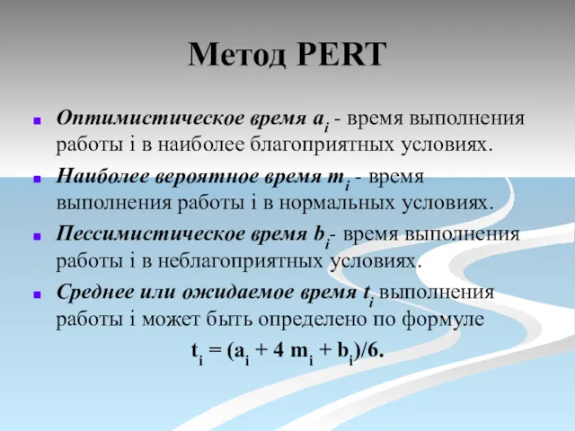 Метод PERT Оптимистическое время ai - время выполнения работы i