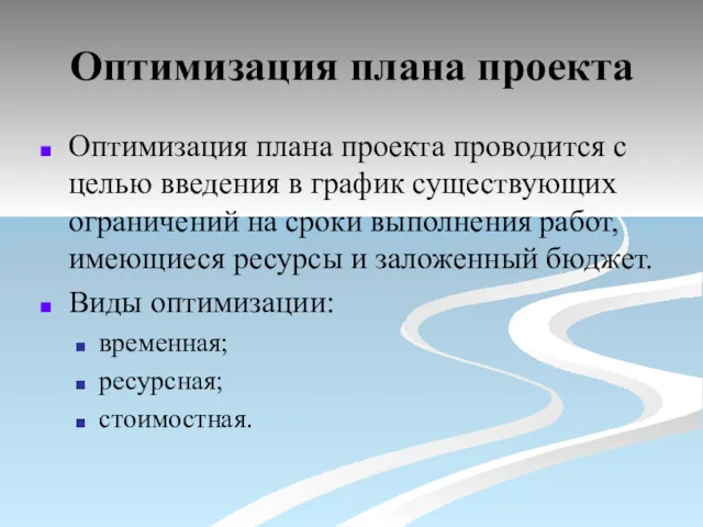 Оптимизация плана проекта Оптимизация плана проекта проводится с целью введения