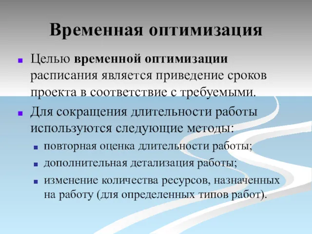 Временная оптимизация Целью временной оптимизации расписания является приведение сроков проекта