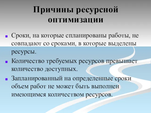 Причины ресурсной оптимизации Сроки, на которые спланированы работы, не совпадают