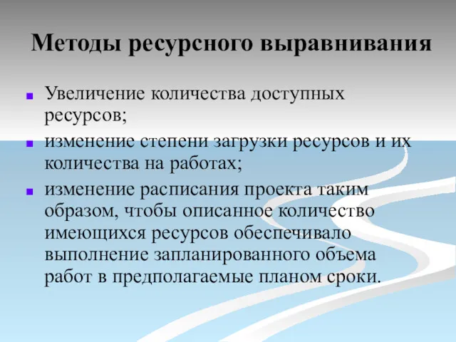 Методы ресурсного выравнивания Увеличение количества доступных ресурсов; изменение степени загрузки