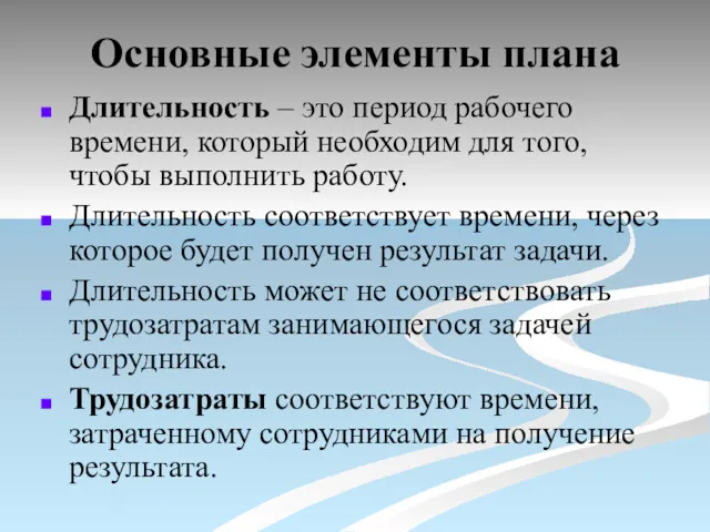 Основные элементы плана Длительность – это период рабочего времени, который