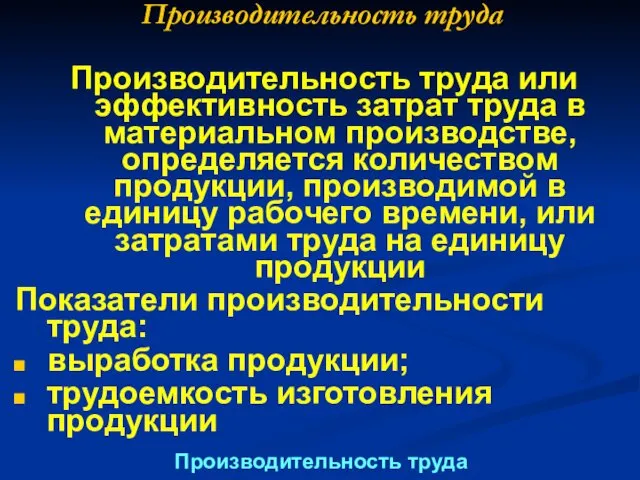 Производительность труда Производительность труда или эффективность затрат труда в материальном производстве, определяется количеством