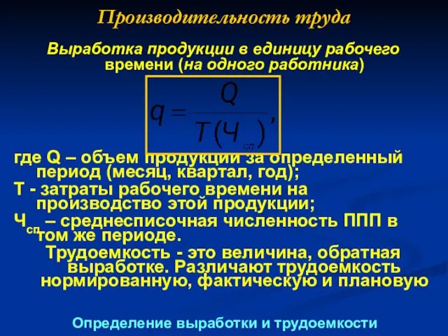 Производительность труда Выработка продукции в единицу рабочего времени (на одного работника) где Q