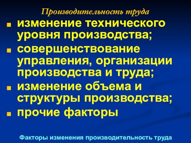 Производительность труда изменение технического уровня производства; совершенствование управления, организации производства