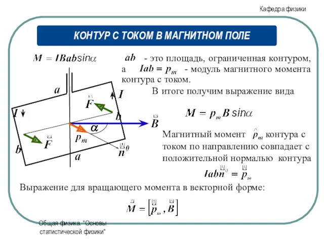 Общая физика. "Основы статистической физики" В итоге получим выражение вида Выражение для вращающего