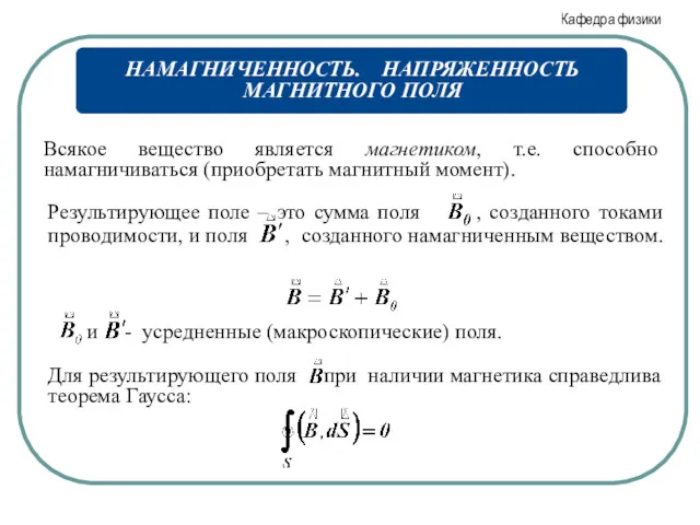 Всякое вещество является магнетиком, т.е. способно намагничиваться (приобретать магнитный момент).