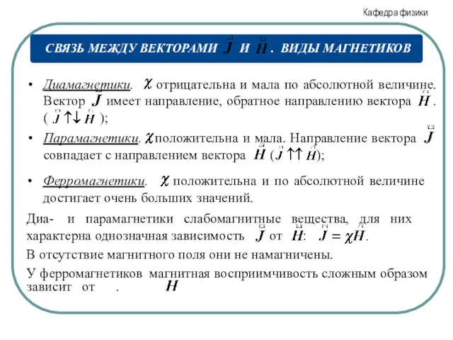 В отсутствие магнитного поля они не намагничены.