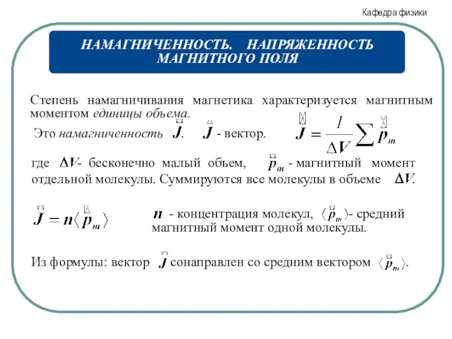 Степень намагничивания магнетика характеризуется магнитным моментом единицы объема.