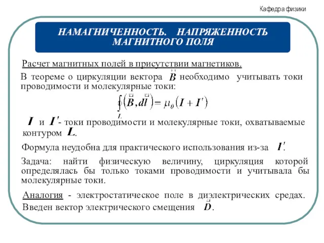 Расчет магнитных полей в присутствии магнетиков. Задача: найти физическую величину,